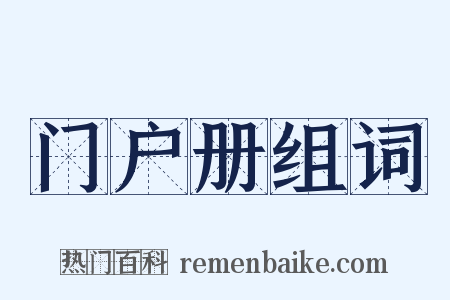 门户册组词是什么意思的图片
